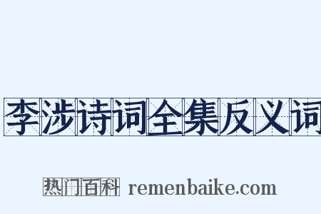 李涉诗词全集反义词是什么意思的图片